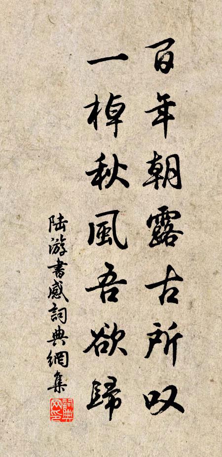 陆游百年朝露古所叹，一棹秋风吾欲归书法作品欣赏