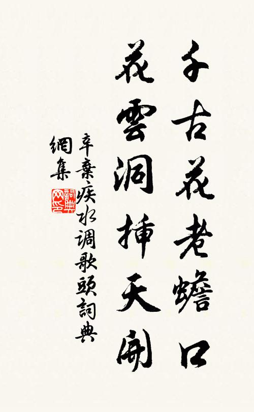 辛弃疾千古花老蟾口，花云洞插天开书法作品欣赏