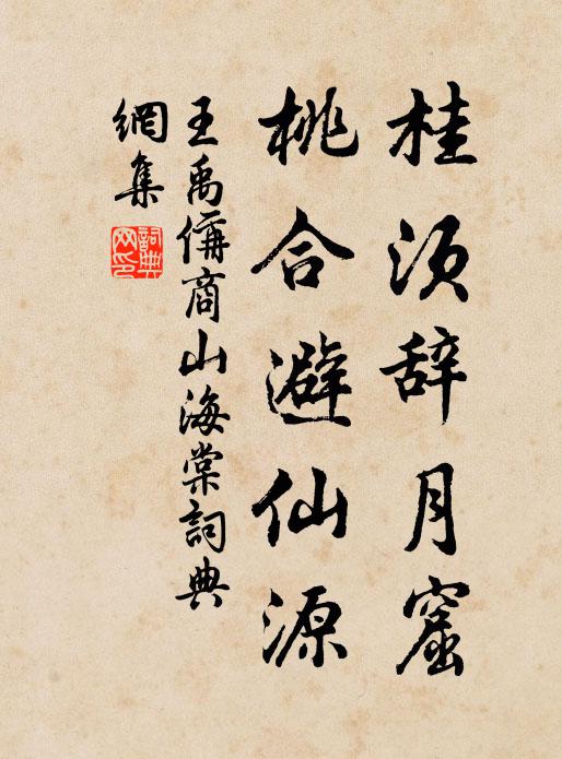 王禹偁桂须辞月窟，桃合避仙源书法作品欣赏
