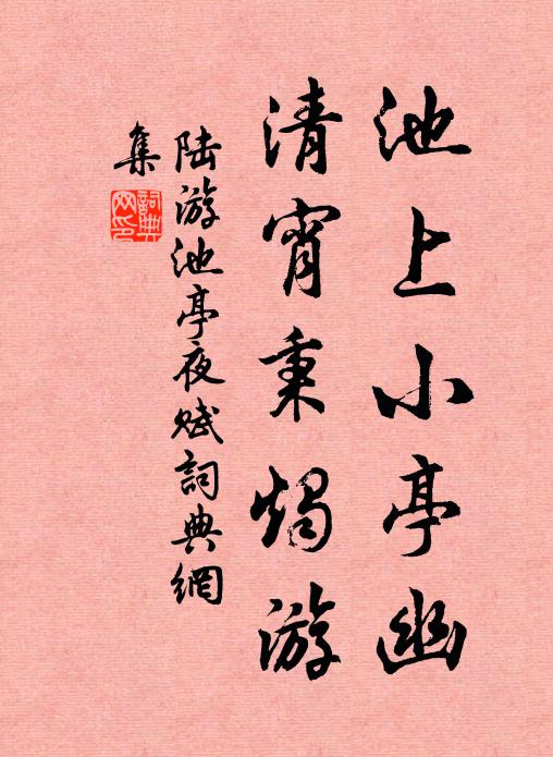 陆游池上小亭幽，清宵秉烛游书法作品欣赏