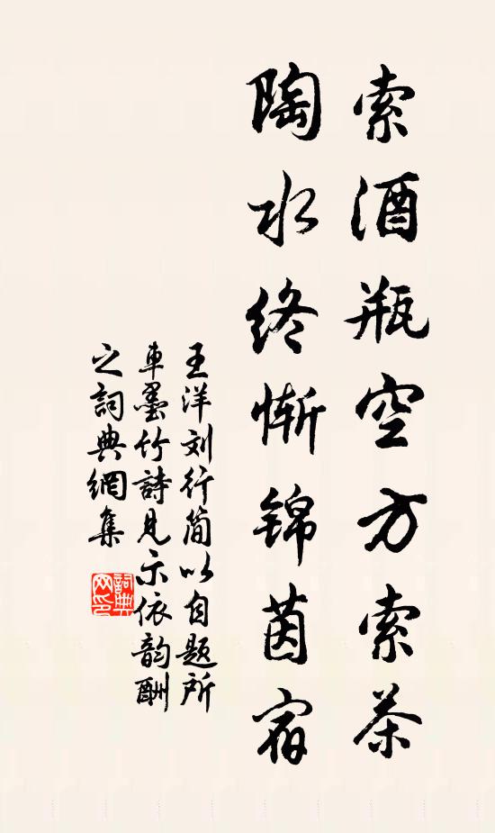 王洋索酒瓶空方索茶，陶水终惭锦茵宿书法作品欣赏