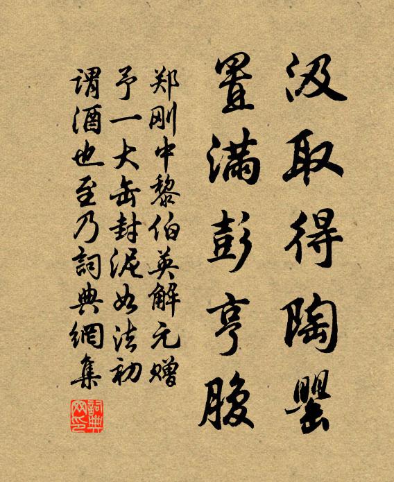 郑刚中汲取得陶罂，置满彭亨腹书法作品欣赏