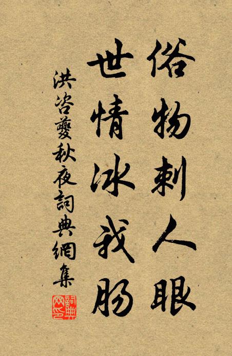 洪咨夔俗物刺人眼，世情冰我肠书法作品欣赏