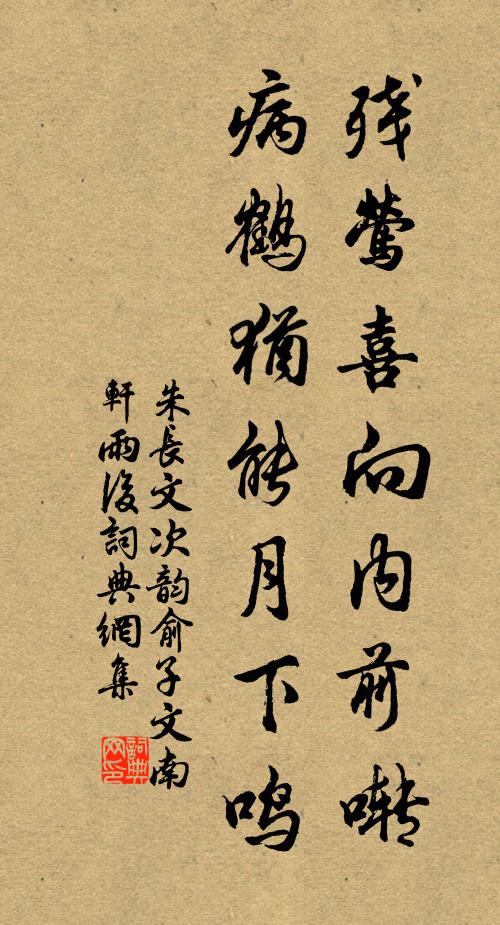 朱长文残莺喜向内前啭，病鹤犹能月下鸣书法作品欣赏