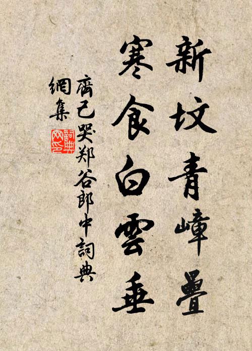 齐己新坟青嶂叠，寒食白云垂书法作品欣赏