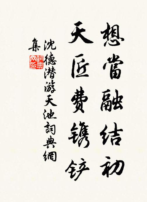 沈德潜想当融结初，天匠费镌铲书法作品欣赏