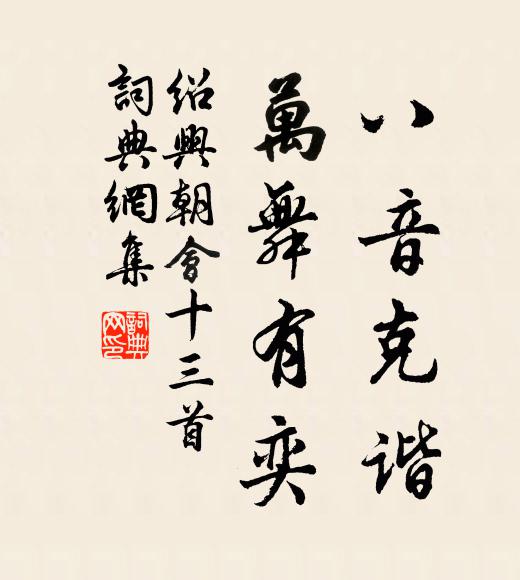 佚名八音克谐，万舞有奕书法作品欣赏