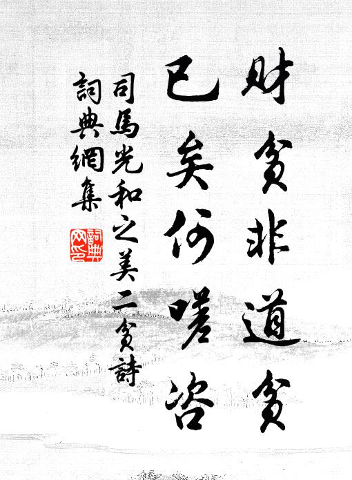 司马光财贫非道贫，已矣何嗟咨书法作品欣赏