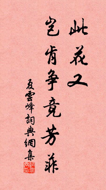 佚名此花又、岂肯争竟芳菲书法作品欣赏