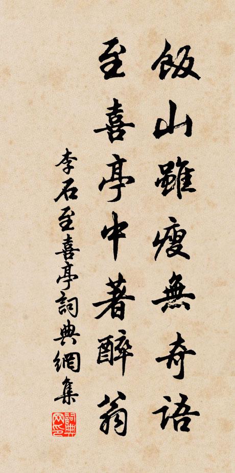 李石饭山虽瘦无奇语，至喜亭中著醉翁书法作品欣赏