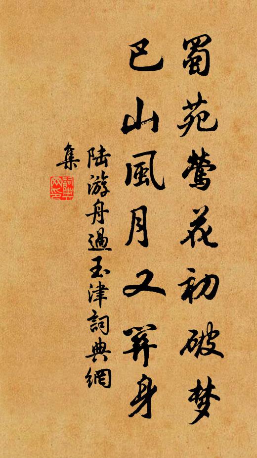 陆游蜀苑莺花初破梦，巴山风月又关身书法作品欣赏