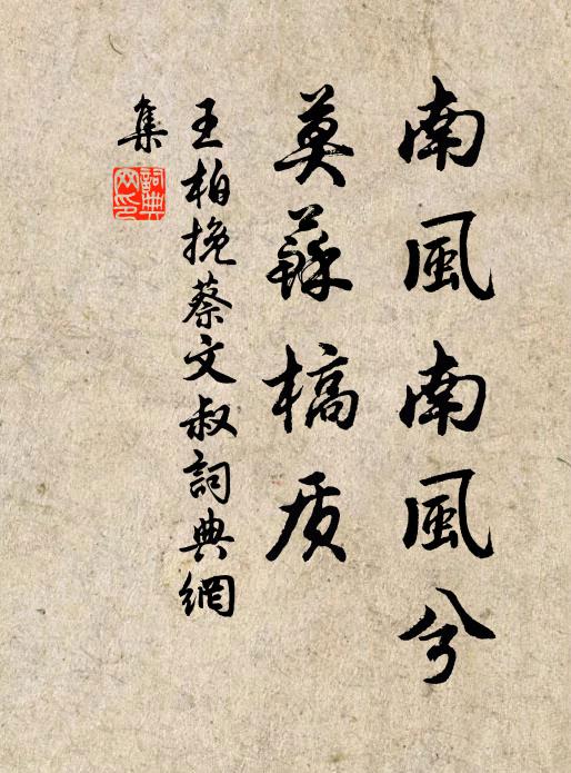 王柏南风南风兮，莫苏槁质书法作品欣赏