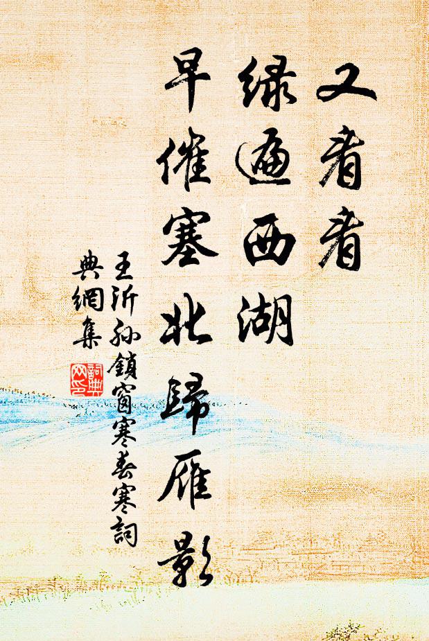 王沂孙又看看、绿遍西湖，早催塞北归雁影书法作品欣赏