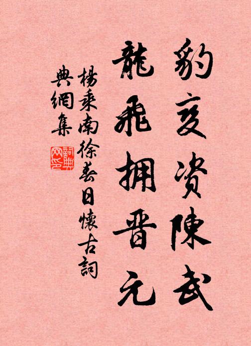 杨乘豹变资陈武，龙飞拥晋元书法作品欣赏