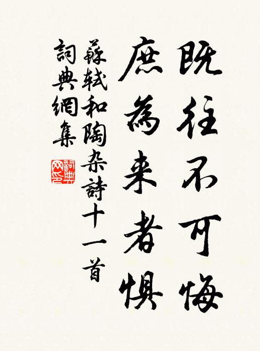 苏轼既往不可悔，庶为来者惧书法作品欣赏
