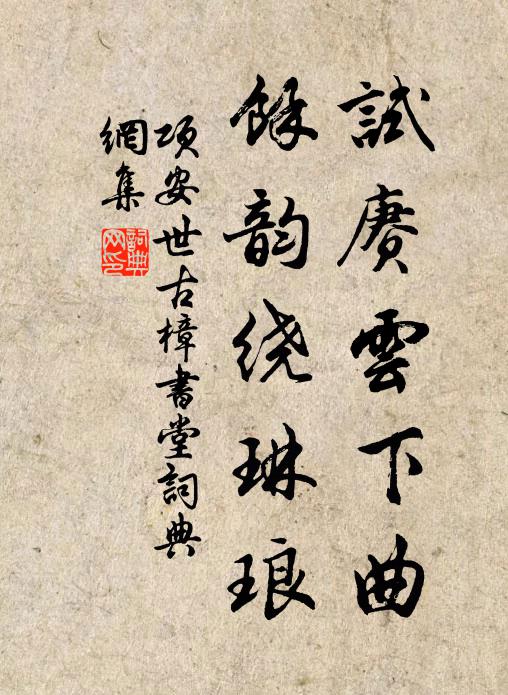 项安世试赓云下曲，馀韵绕琳琅书法作品欣赏