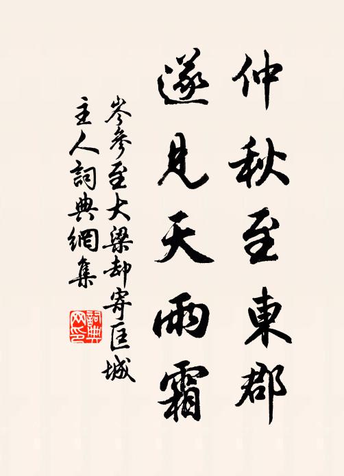 岑参仲秋至东郡，遂见天雨霜书法作品欣赏
