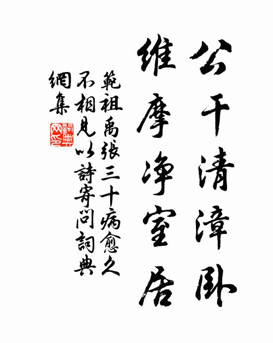 范祖禹公干清漳卧，维摩净室居书法作品欣赏