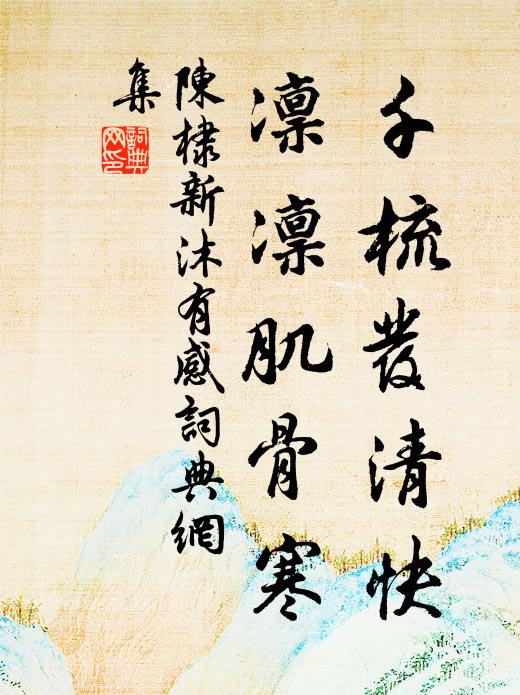 陈棣千梳发清快，凛凛肌骨寒书法作品欣赏