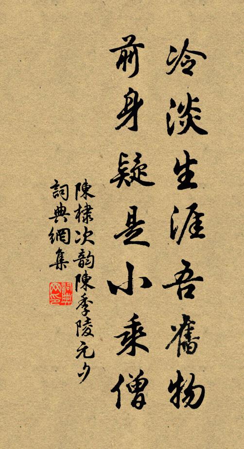 陈棣冷淡生涯吾旧物，前身疑是小乘僧书法作品欣赏