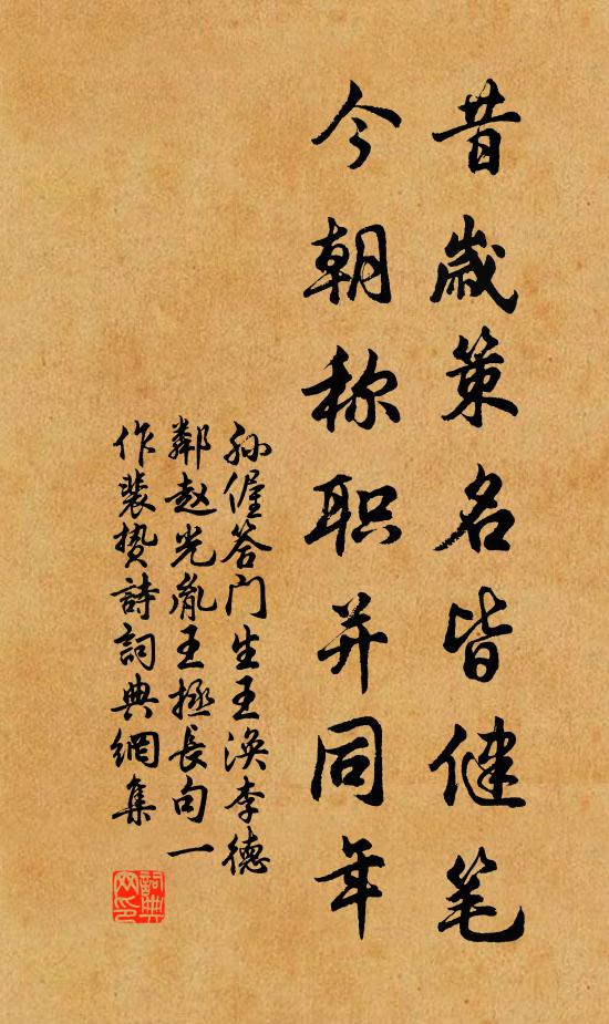 孙偓昔岁策名皆健笔，今朝称职并同年书法作品欣赏