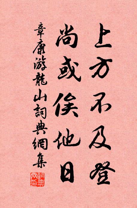 章康上方不及登，尚或俟他日书法作品欣赏