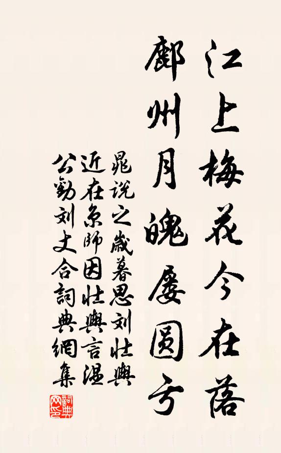 晁说之江上梅花今在落，鄜州月魄屡圆亏书法作品欣赏