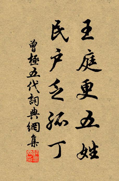 曾极王庭更五姓，民户乏孤丁书法作品欣赏