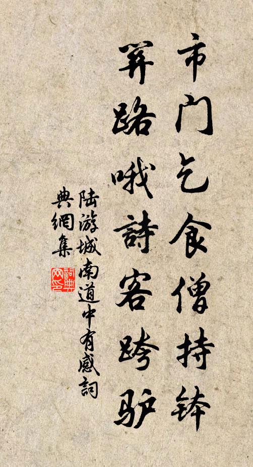 陆游市门乞食僧持钵，关路哦诗客跨驴书法作品欣赏
