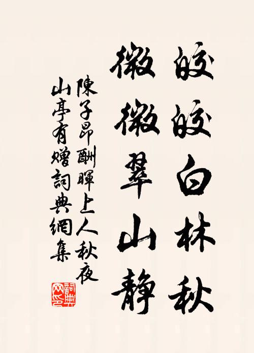 陈子昂皎皎白林秋，微微翠山静书法作品欣赏