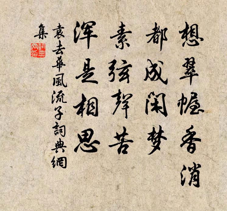 袁去华想翠幄香消，都成闲梦，素弦声苦，浑是相思书法作品欣赏