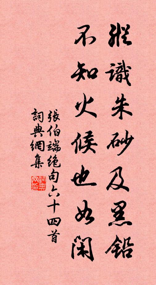张伯端纵识朱砂及黑铅，不知火候也如闲书法作品欣赏