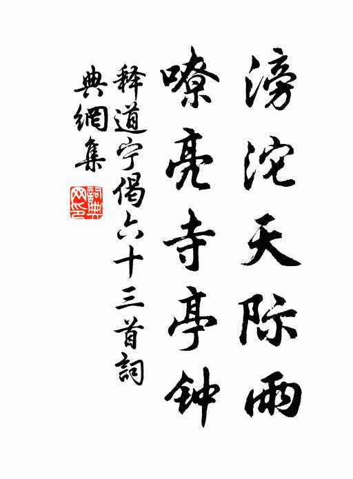 释道宁滂沱天际雨，嘹亮寺亭钟书法作品欣赏