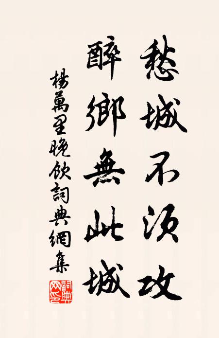 杨万里愁城不须攻，醉乡无此城书法作品欣赏