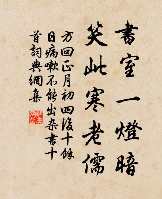 方回书室一灯暗，笑此寒老儒书法作品欣赏