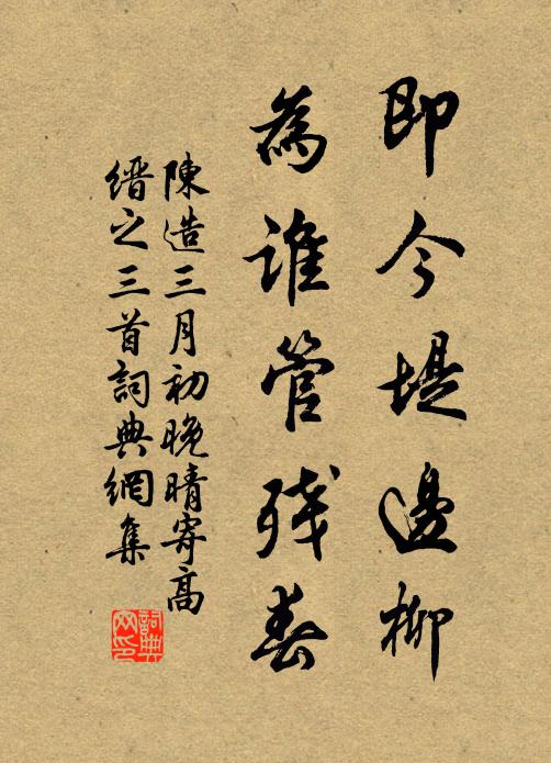 陈造即今堤边柳，为谁管残春书法作品欣赏