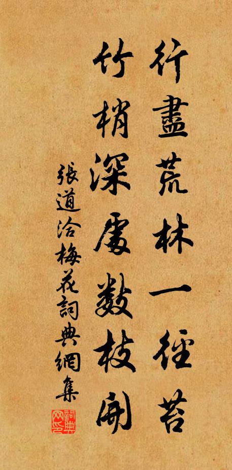张道洽行尽荒林一径苔，竹梢深处数枝开书法作品欣赏