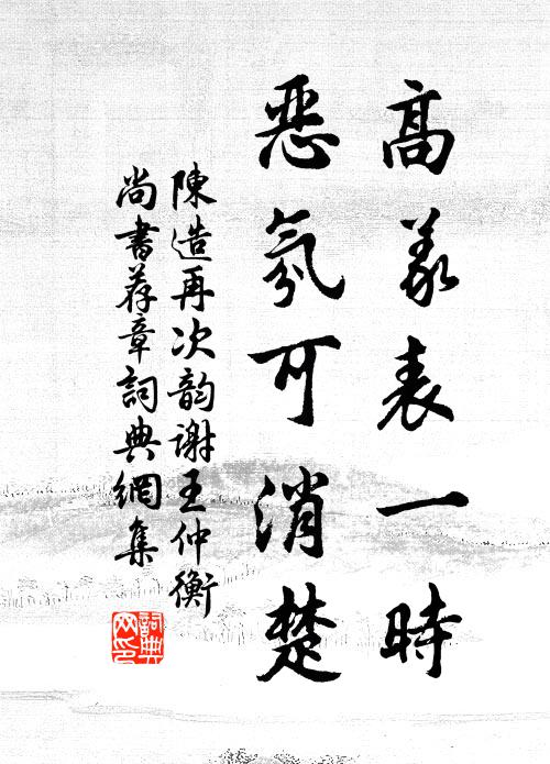 陈造高义表一时，恶氛可消楚书法作品欣赏