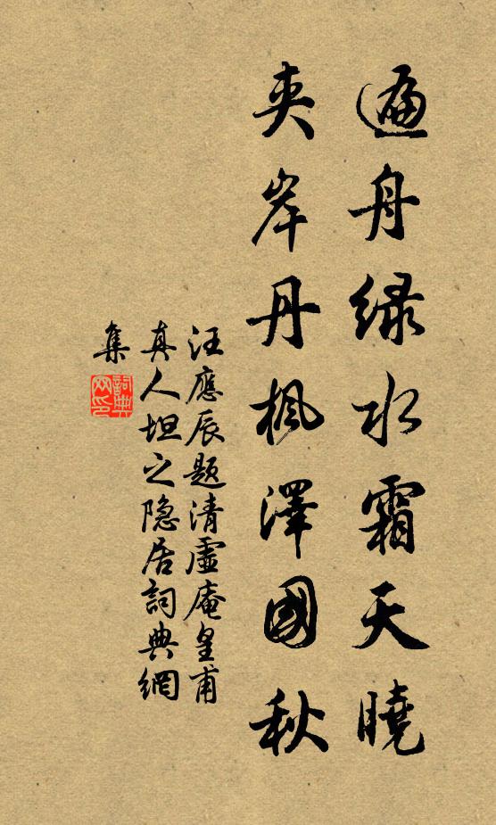 汪应辰遍舟绿水霜天晓，夹岸丹枫泽国秋书法作品欣赏