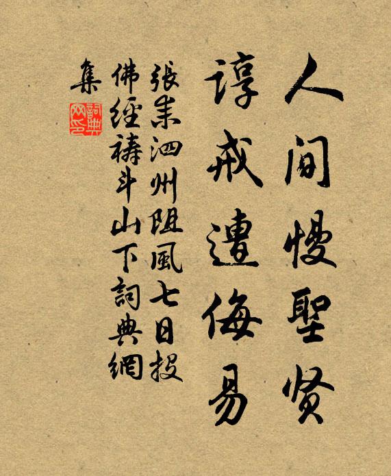 张耒人间慢圣贤，谆戒遭侮易书法作品欣赏
