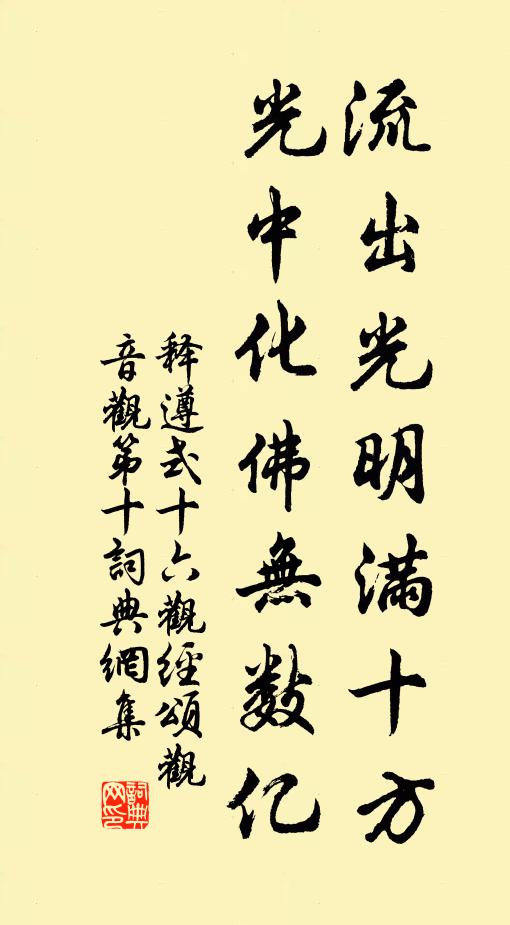释遵式流出光明满十方，光中化佛无数亿书法作品欣赏