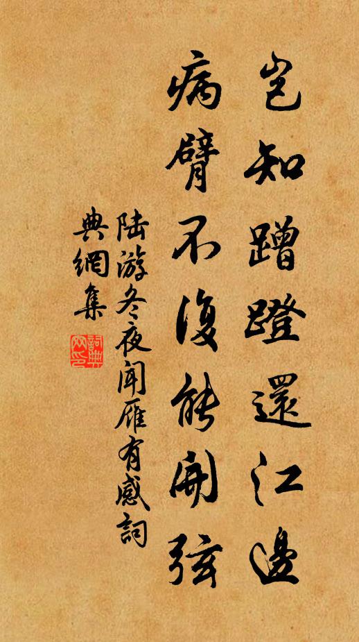 陆游岂知蹭蹬还江边，病臂不复能开弦书法作品欣赏