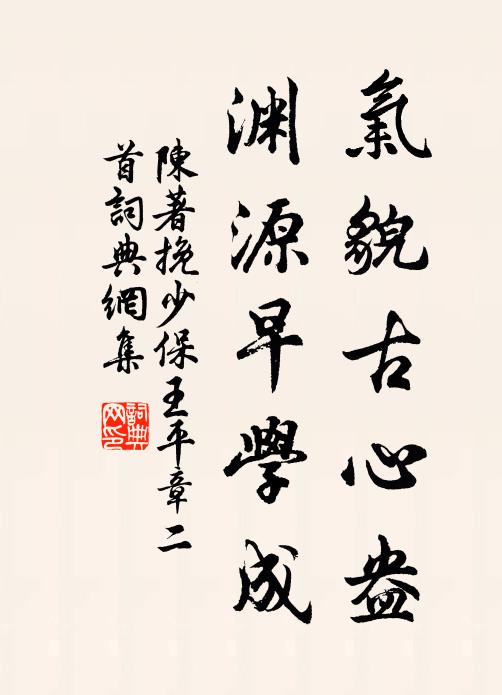 陈著气貌古心盎，渊源早学成书法作品欣赏