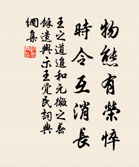 王之道物态有荣悴，时令互消长书法作品欣赏