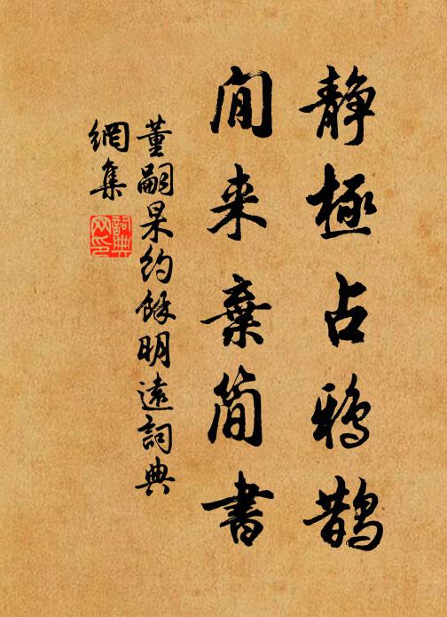 董嗣杲静极占鸦鹊，閒来弃简书书法作品欣赏
