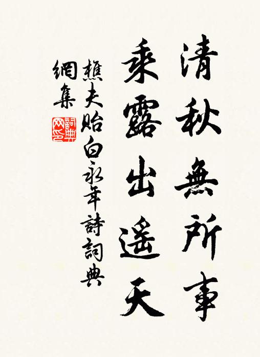 樵夫清秋无所事，乘露出遥天书法作品欣赏