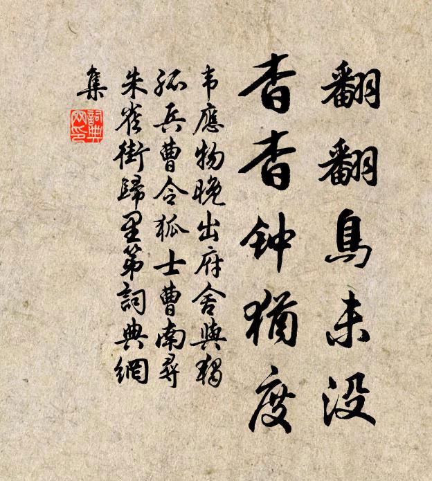 韦应物翻翻鸟未没，杳杳钟犹度书法作品欣赏