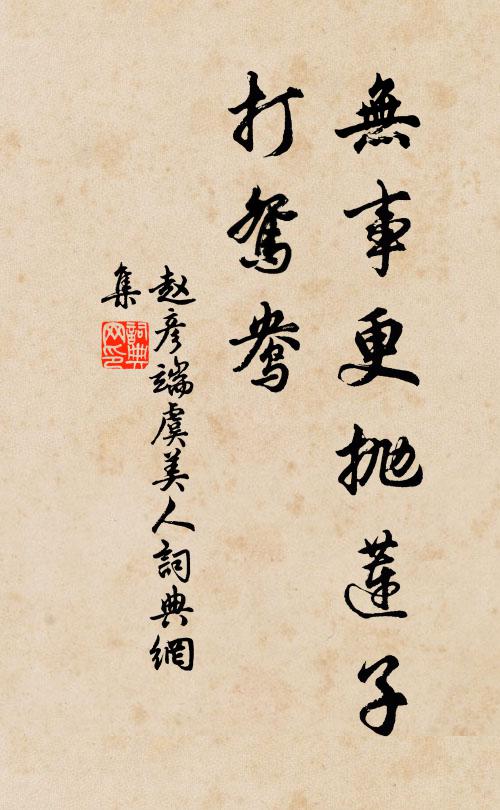 赵彦端无事更抛莲子、打鸳鸯书法作品欣赏