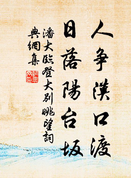 潘大临人争汉口渡，日落阳台坂书法作品欣赏