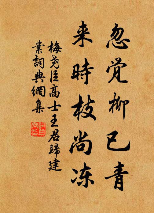 梅尧臣忽觉柳已青，来时枝尚冻书法作品欣赏